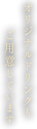 オリジナルドリンクもご用意しています