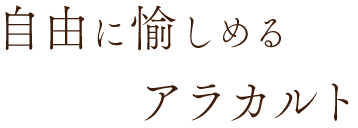 自由に愉しめるアラカルト