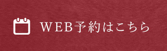 WEBで予約